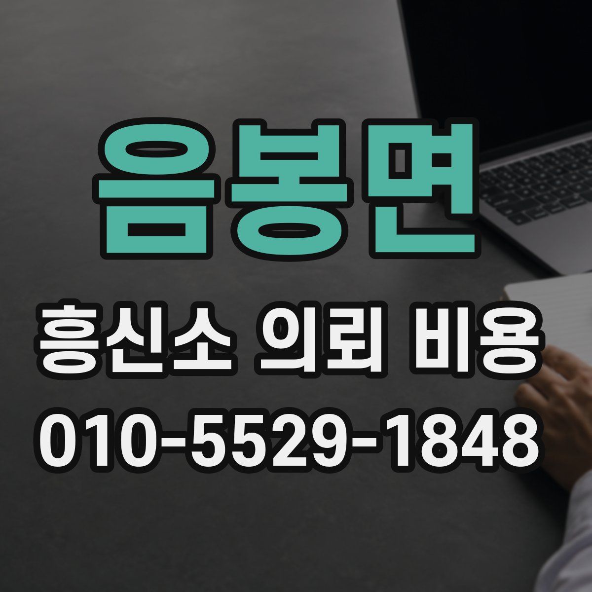음봉면 흥신소 의뢰 비용