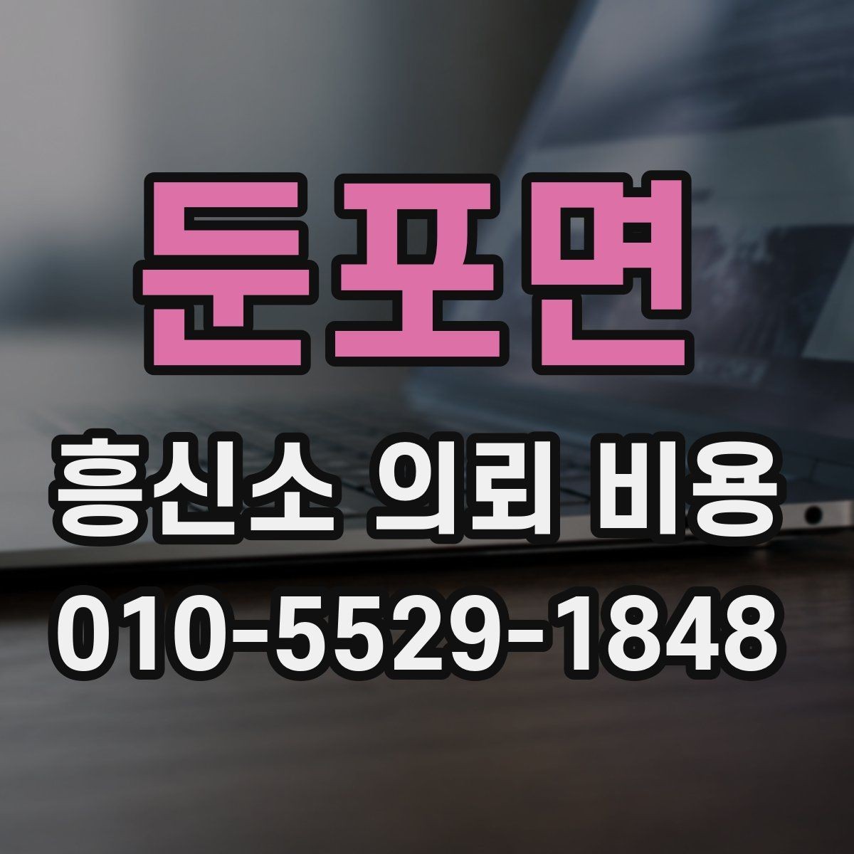 둔포면 흥신소 의뢰 비용 안내와 실제 진행 과정의 차이