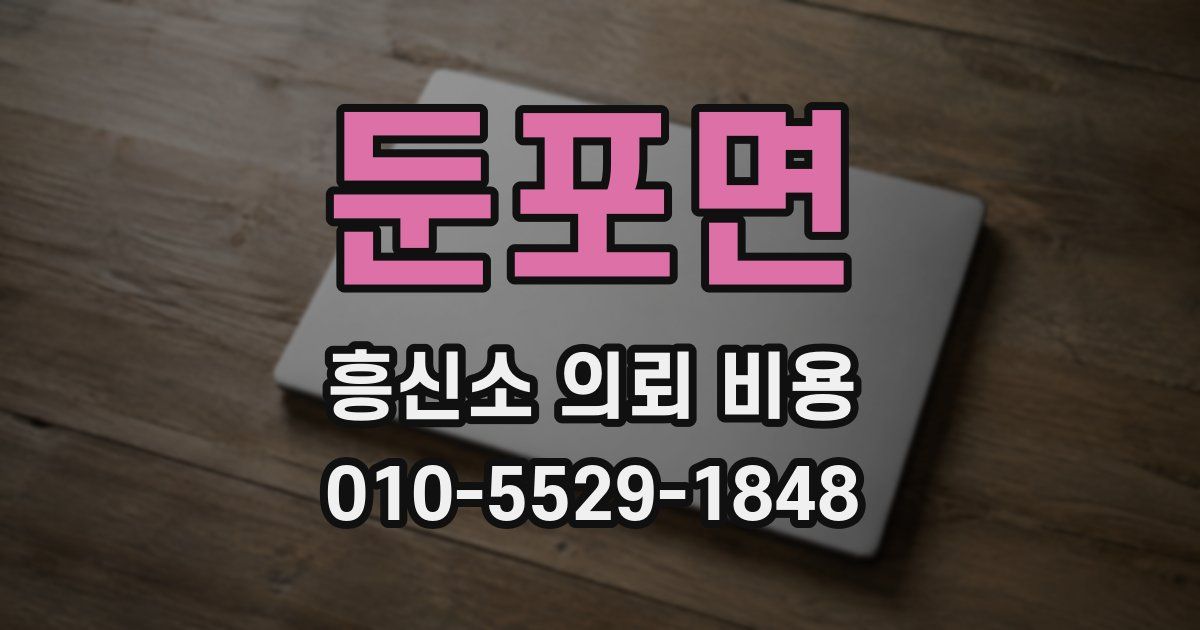둔포면 흥신소 의뢰 비용