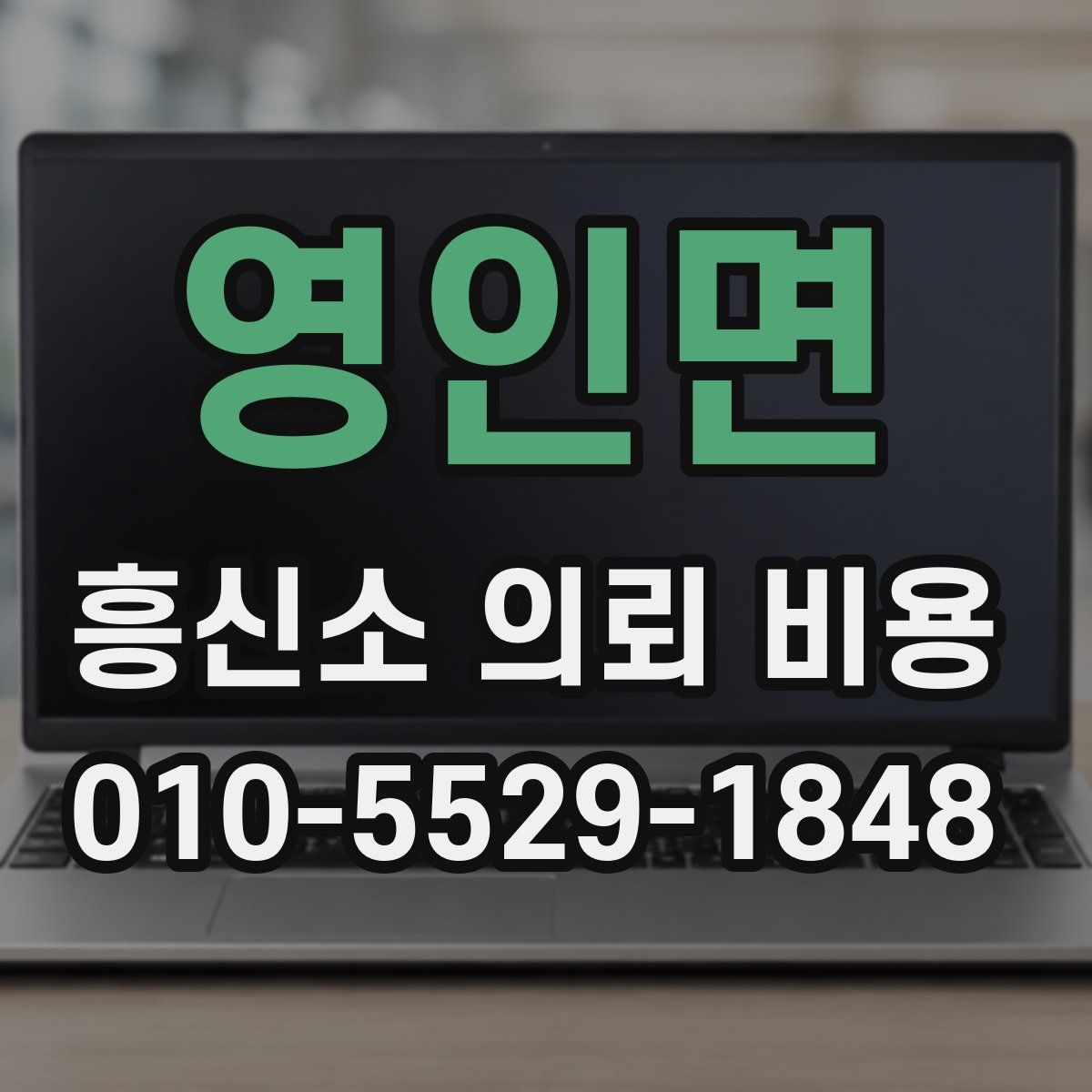 영인면 흥신소 의뢰 비용
