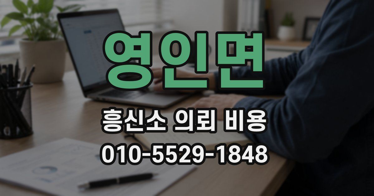 영인면 흥신소 의뢰 비용