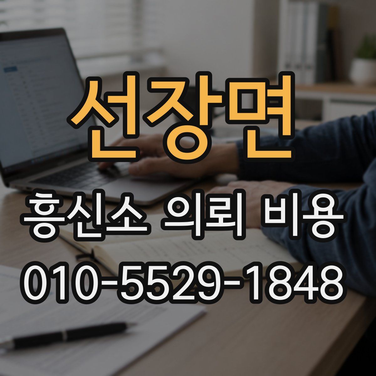 선장면 흥신소 의뢰 비용