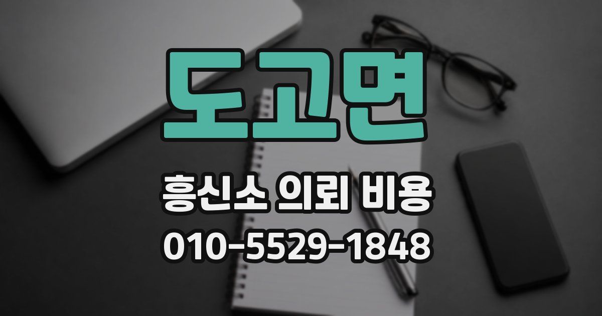 도고면 흥신소 의뢰 비용