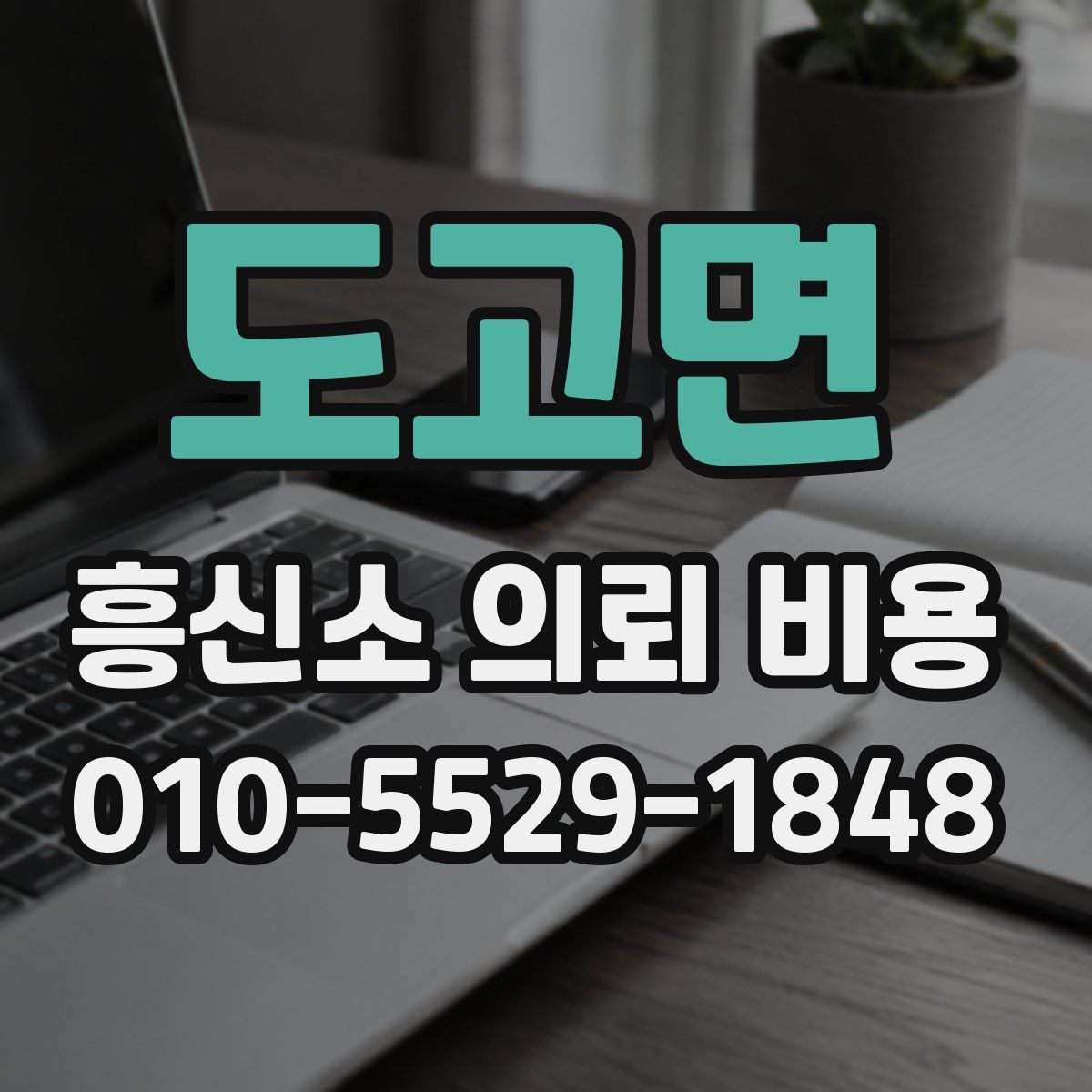 도고면 흥신소 의뢰 비용