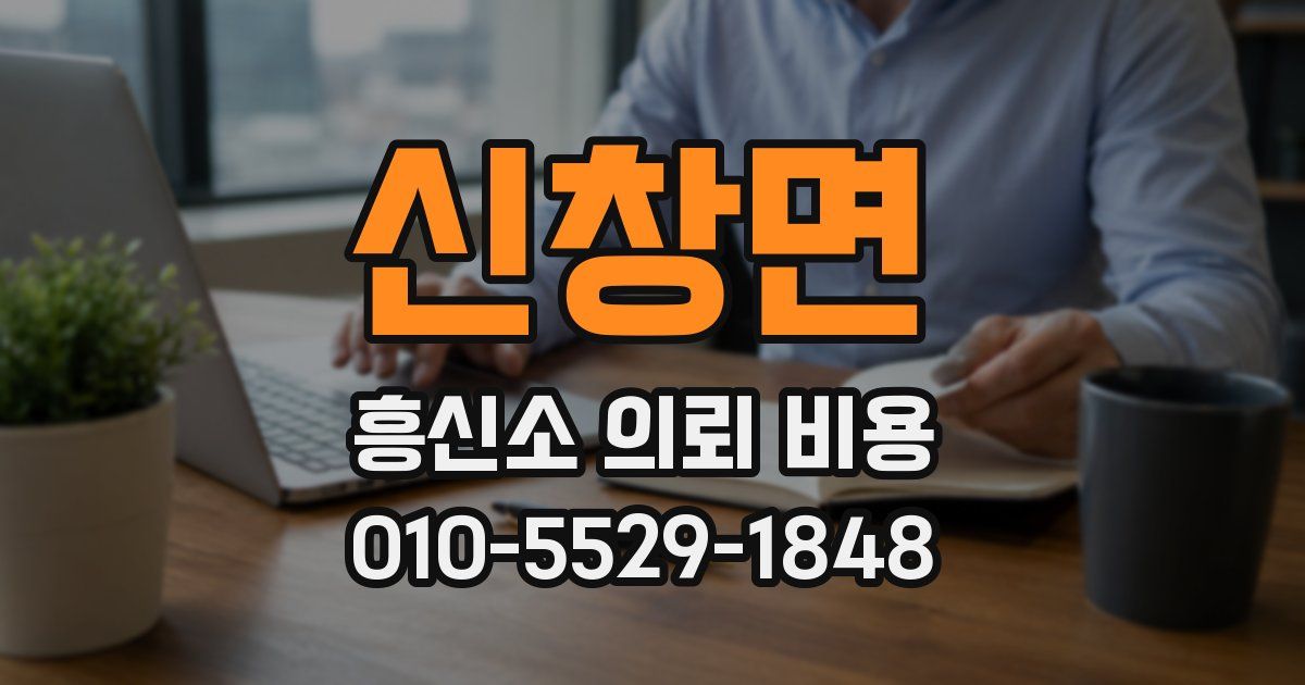 신창면 흥신소 의뢰 비용