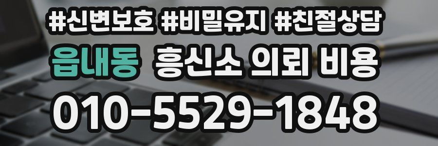 읍내동 흥신소 의뢰 비용