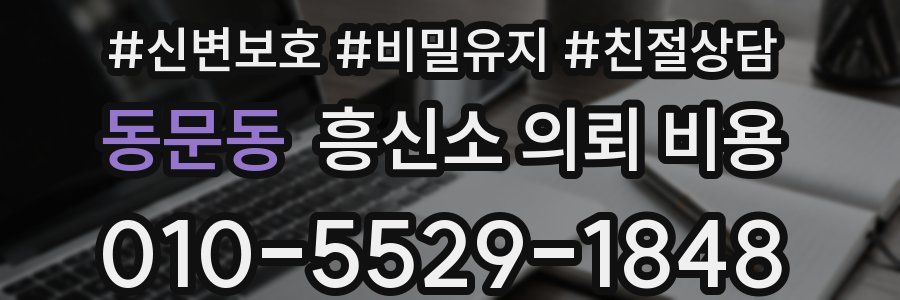 동문동 흥신소 의뢰 비용