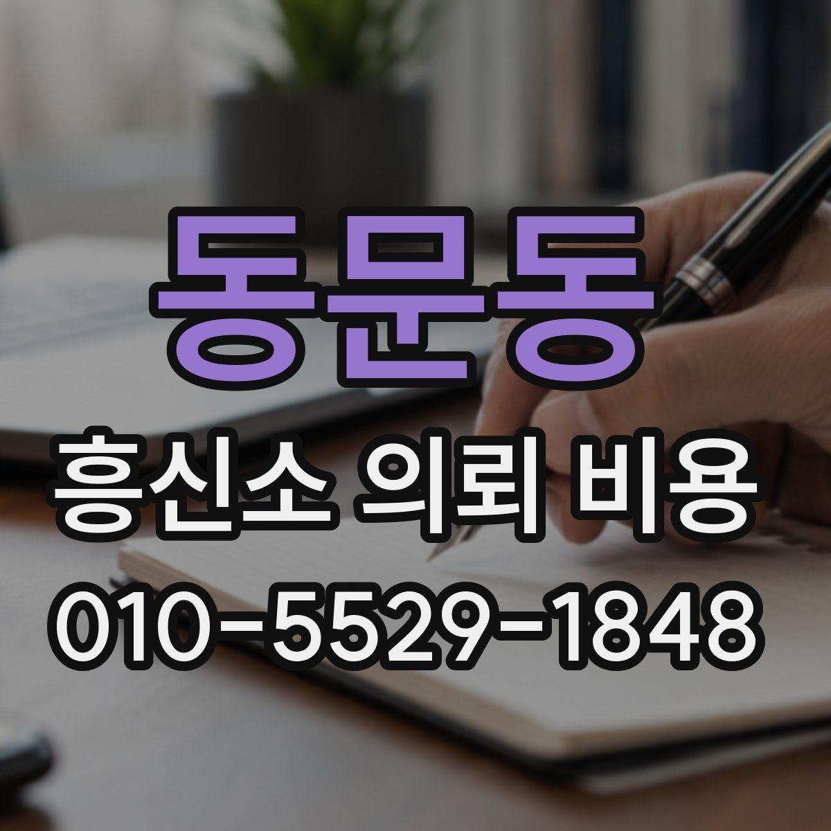 동문동 흥신소 의뢰 비용