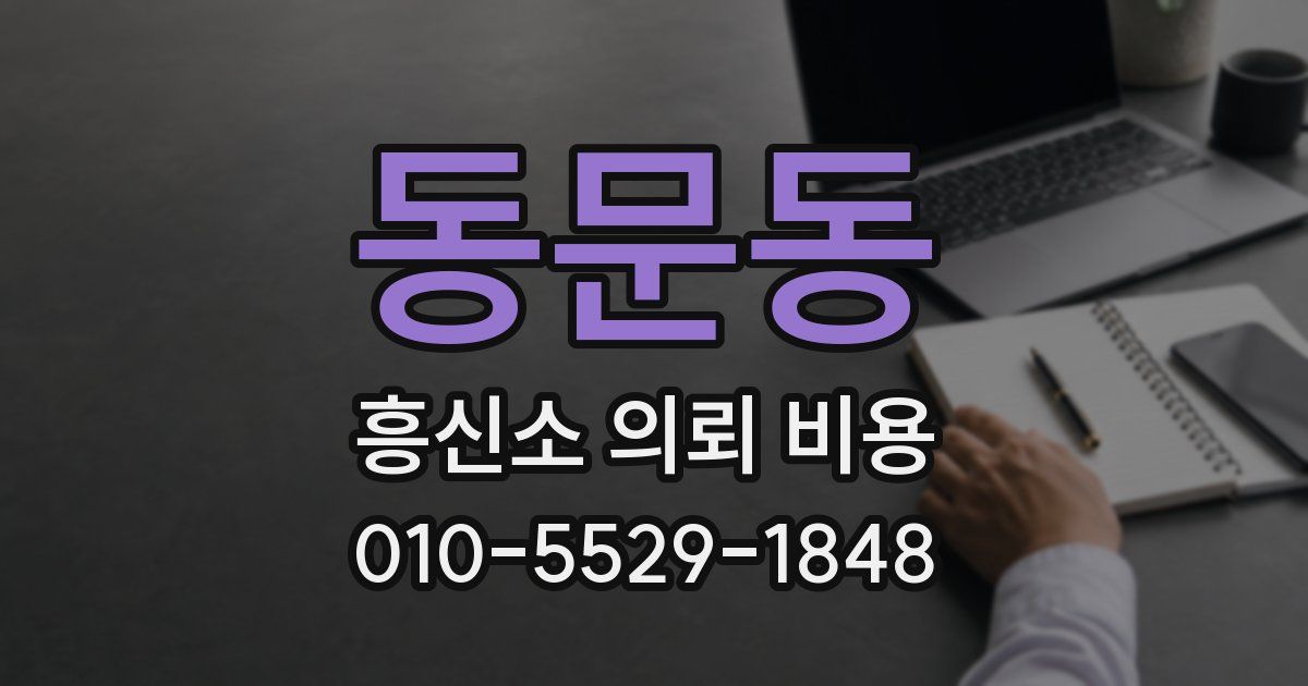 동문동 흥신소 의뢰 비용