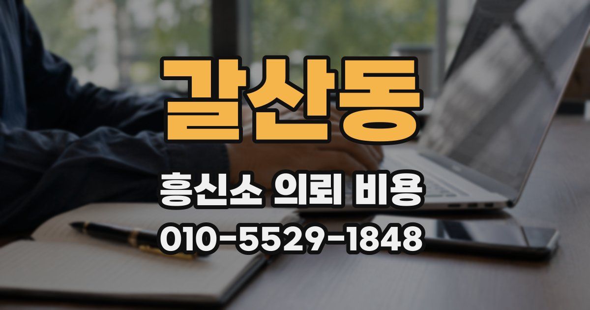 갈산동 흥신소 의뢰 비용