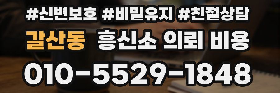 갈산동 흥신소 의뢰 비용