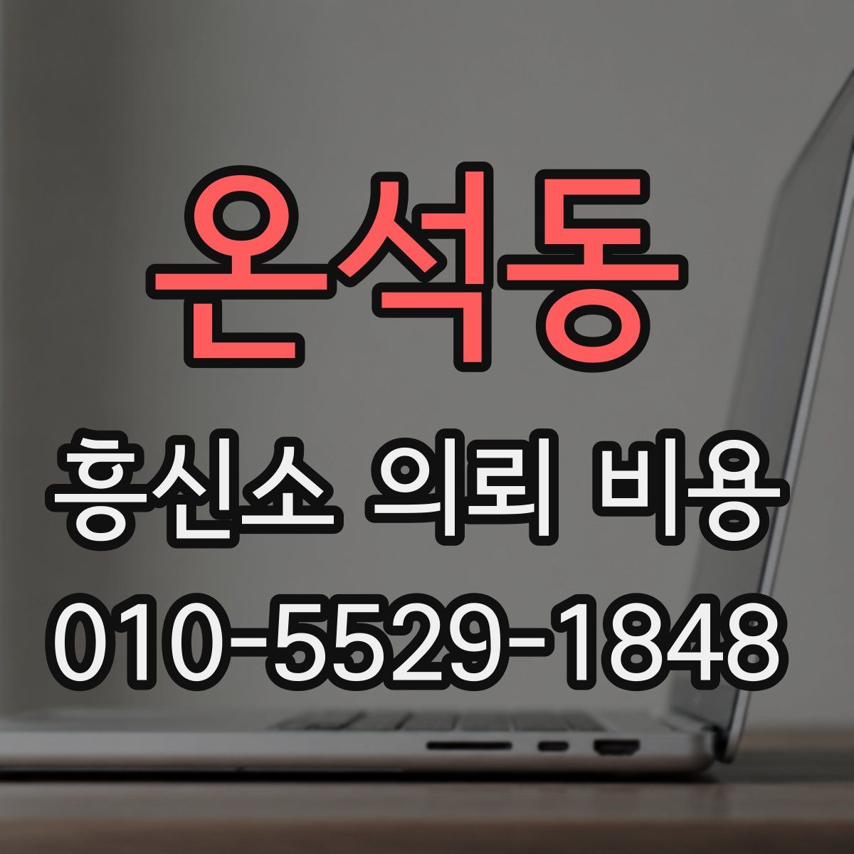 온석동 흥신소 의뢰 비용