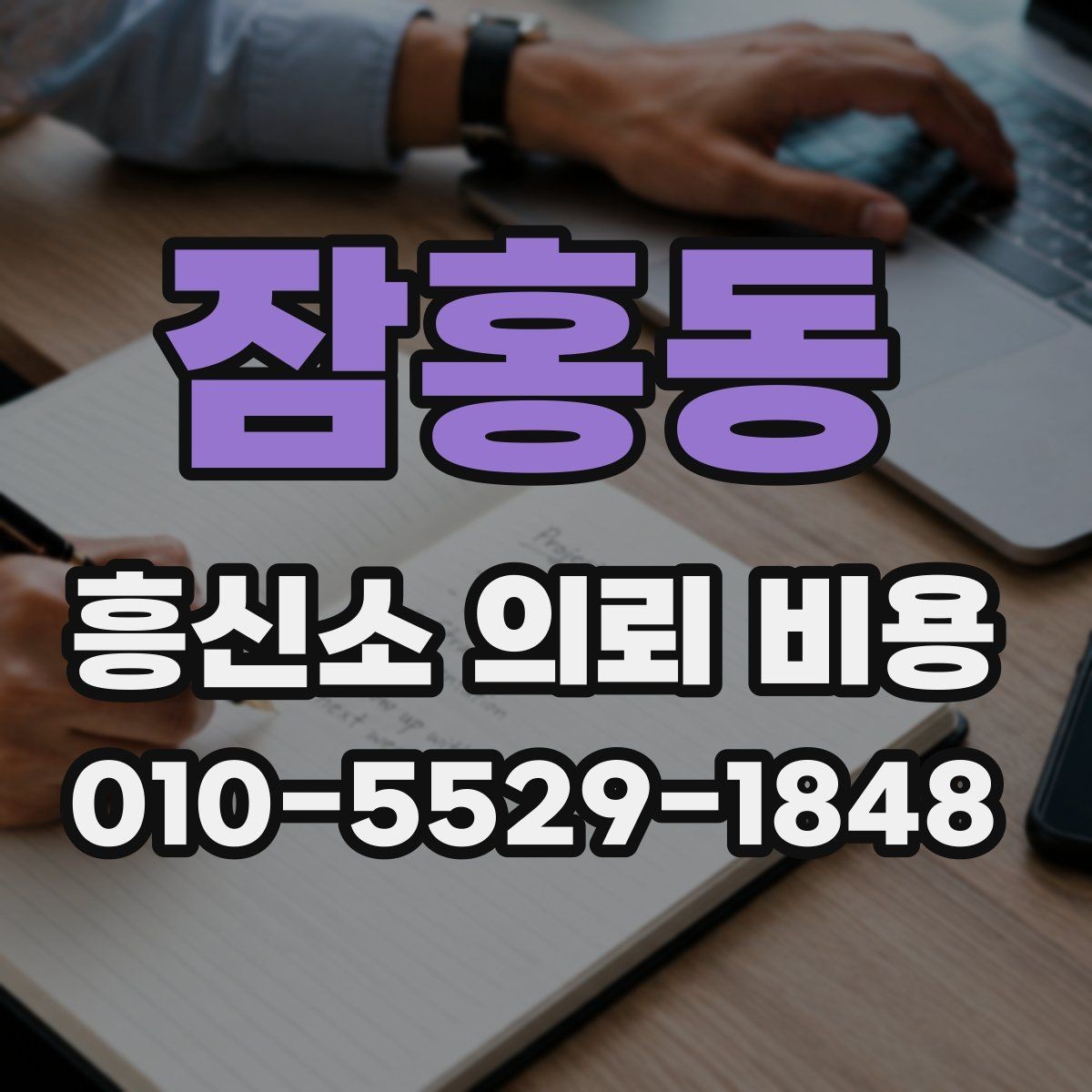 잠홍동 흥신소 의뢰 비용 상담에서 많이 묻는 내용
