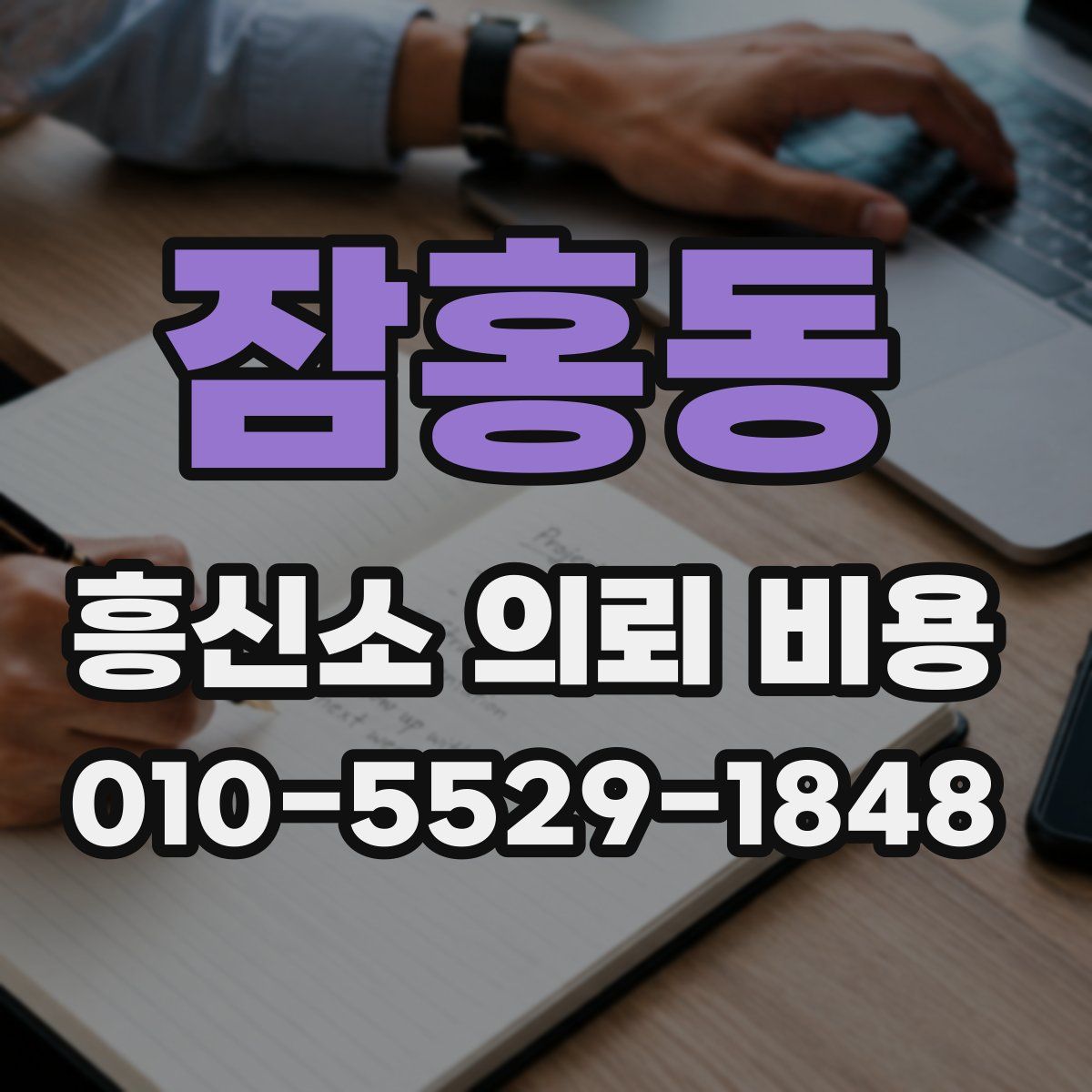 잠홍동 흥신소 의뢰 비용