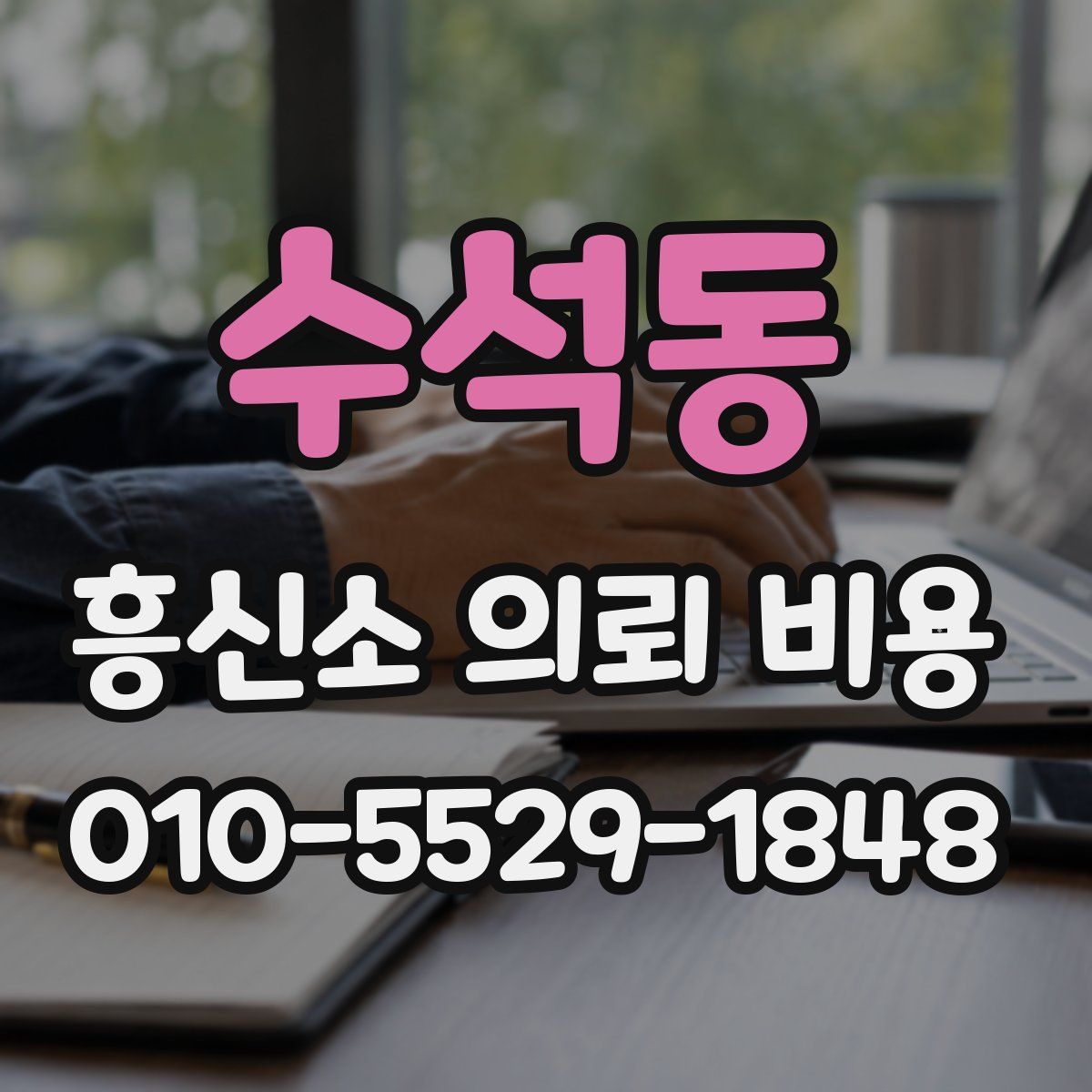 수석동 흥신소 의뢰 비용