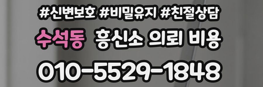 수석동 흥신소 의뢰 비용