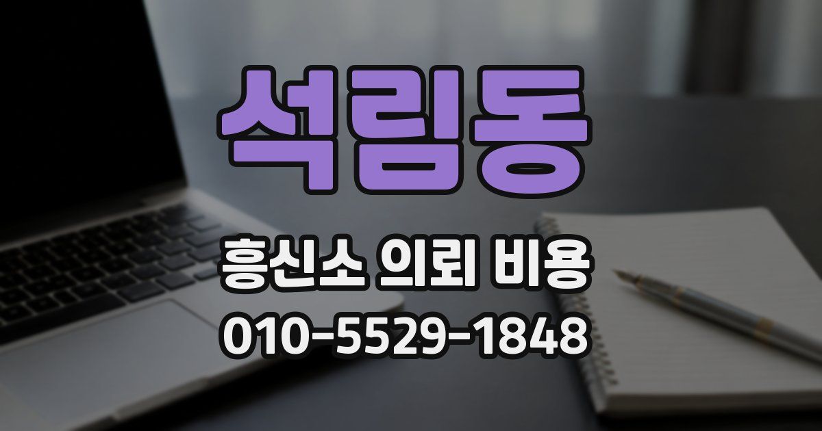 석림동 흥신소 의뢰 비용