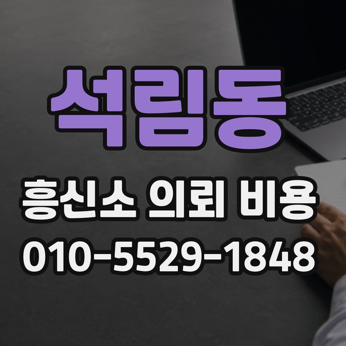 석림동 흥신소 의뢰 비용
