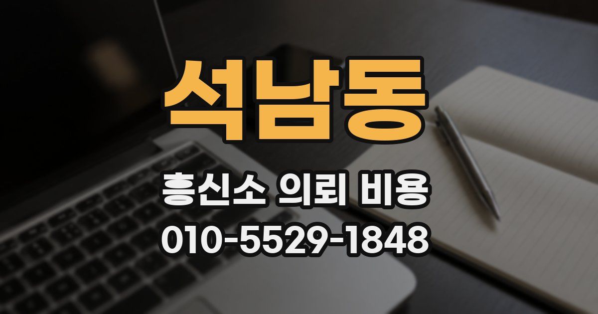 석남동 흥신소 의뢰 비용
