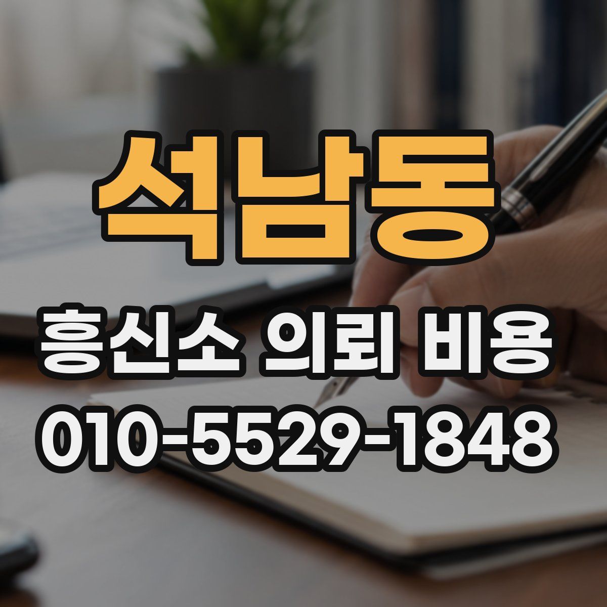 석남동 흥신소 의뢰 비용