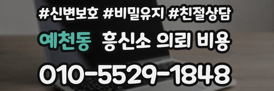 예천동 흥신소 의뢰 비용