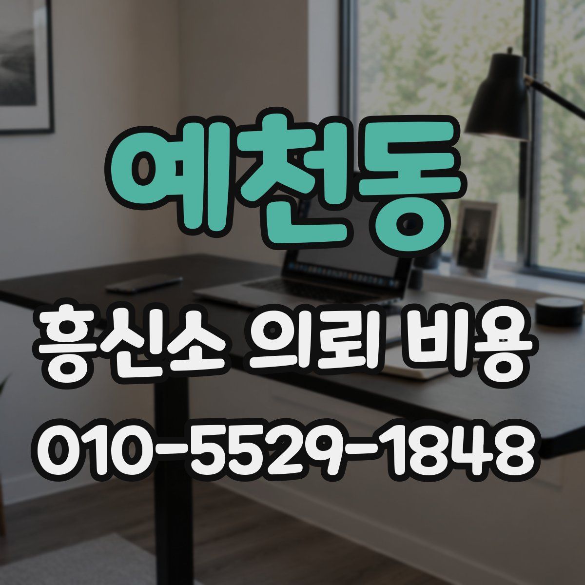 예천동 흥신소 의뢰 비용