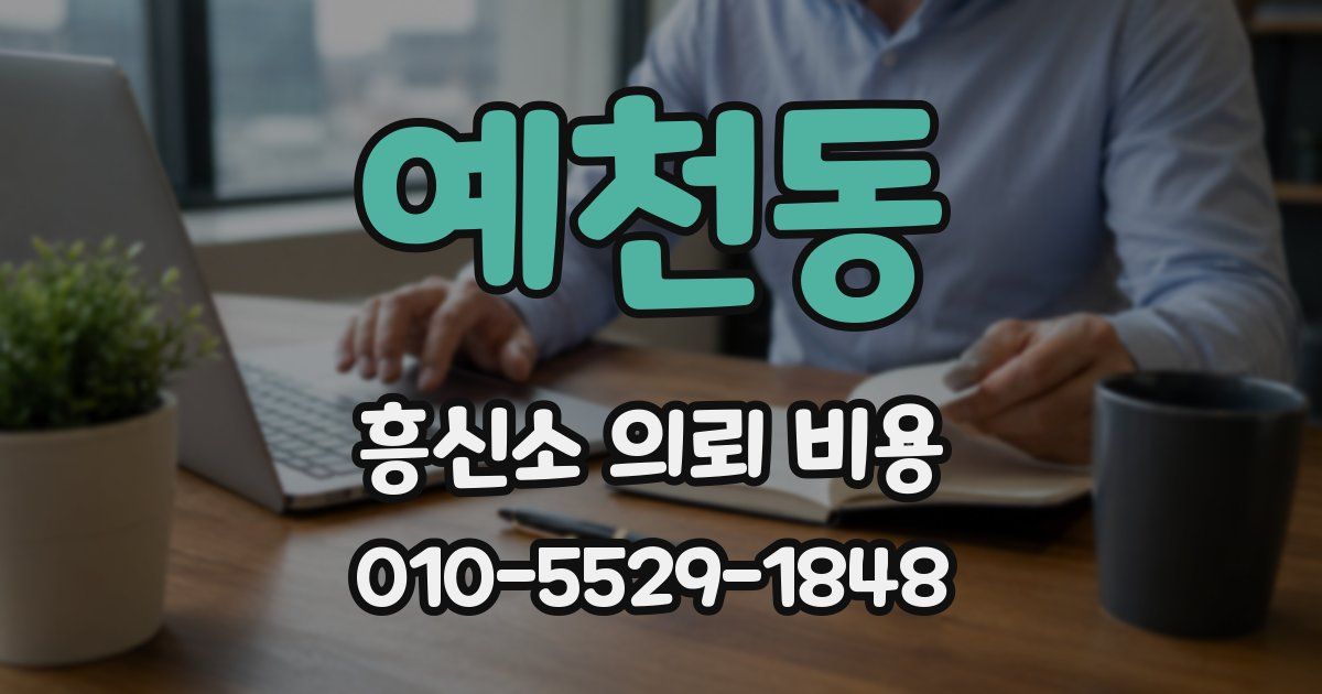 예천동 흥신소 의뢰 비용