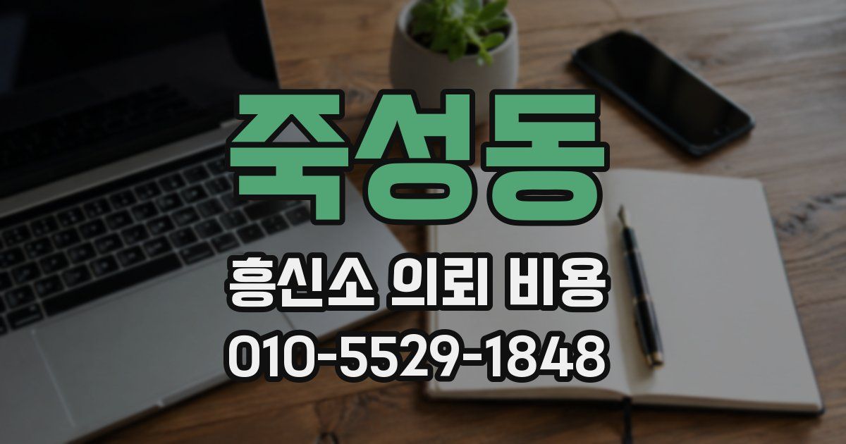 죽성동 흥신소 의뢰 비용