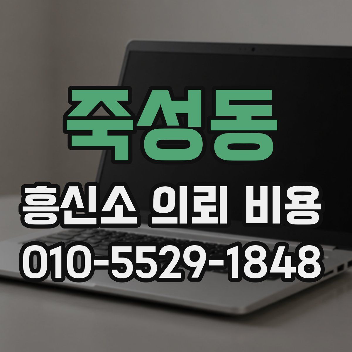 죽성동 흥신소 의뢰 비용