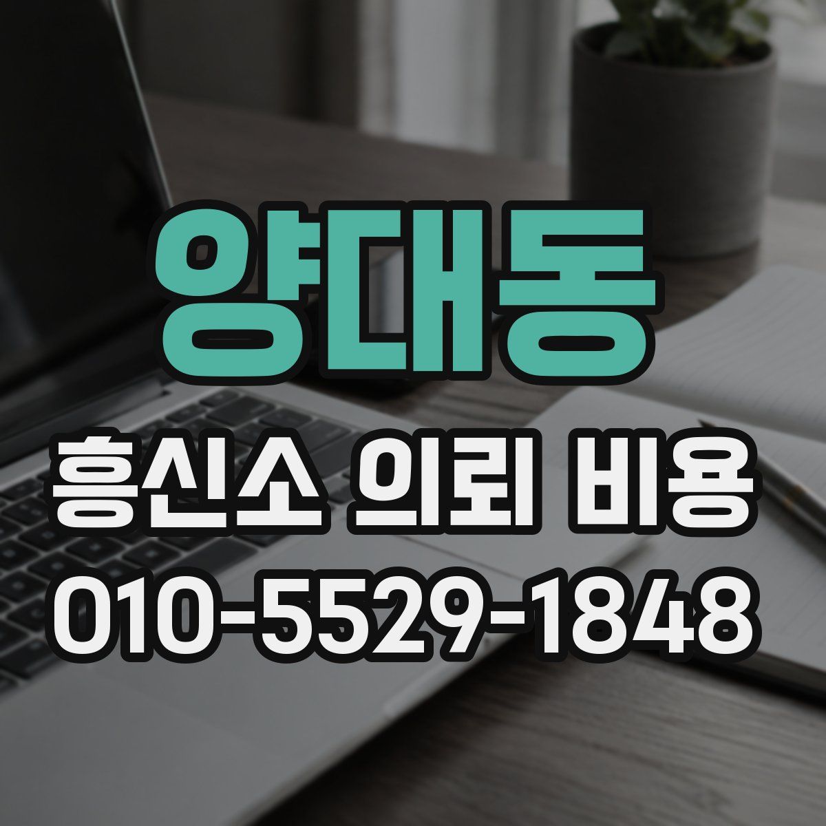 양대동 흥신소 의뢰 비용