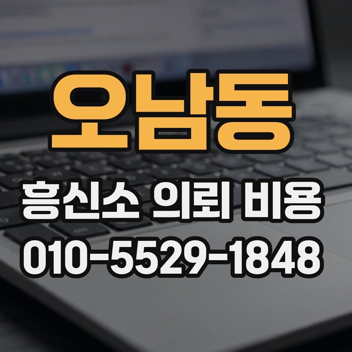 오남동 흥신소 의뢰 비용