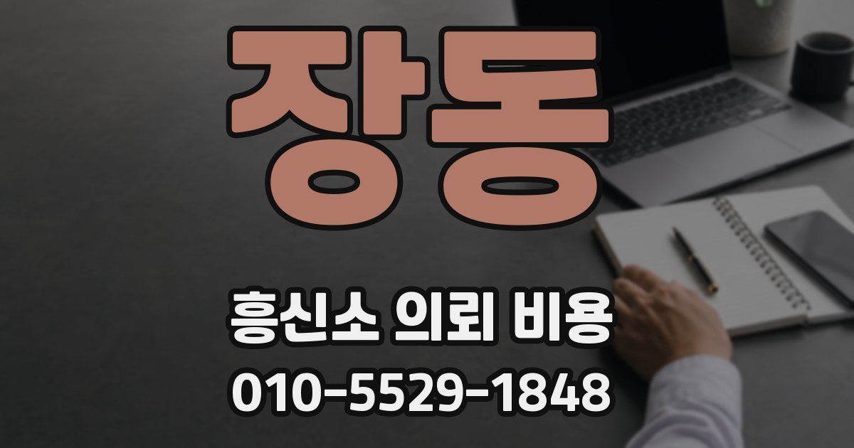 장동 흥신소 의뢰 비용