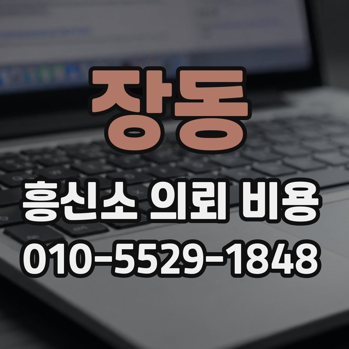 장동 흥신소 의뢰 비용