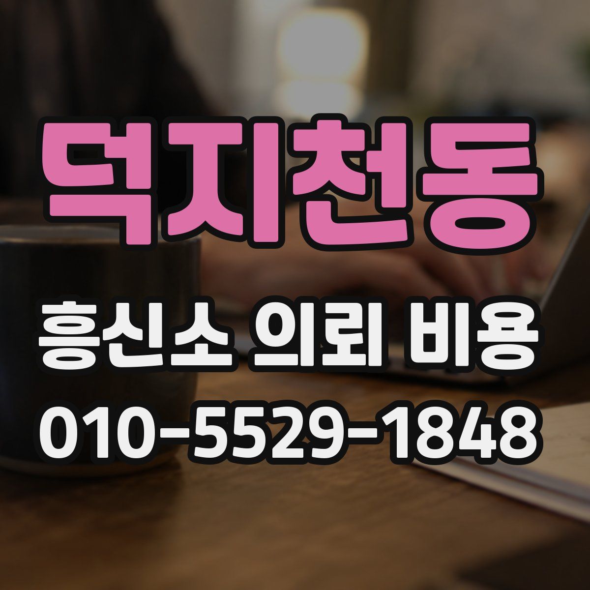 덕지천동 흥신소 의뢰 비용