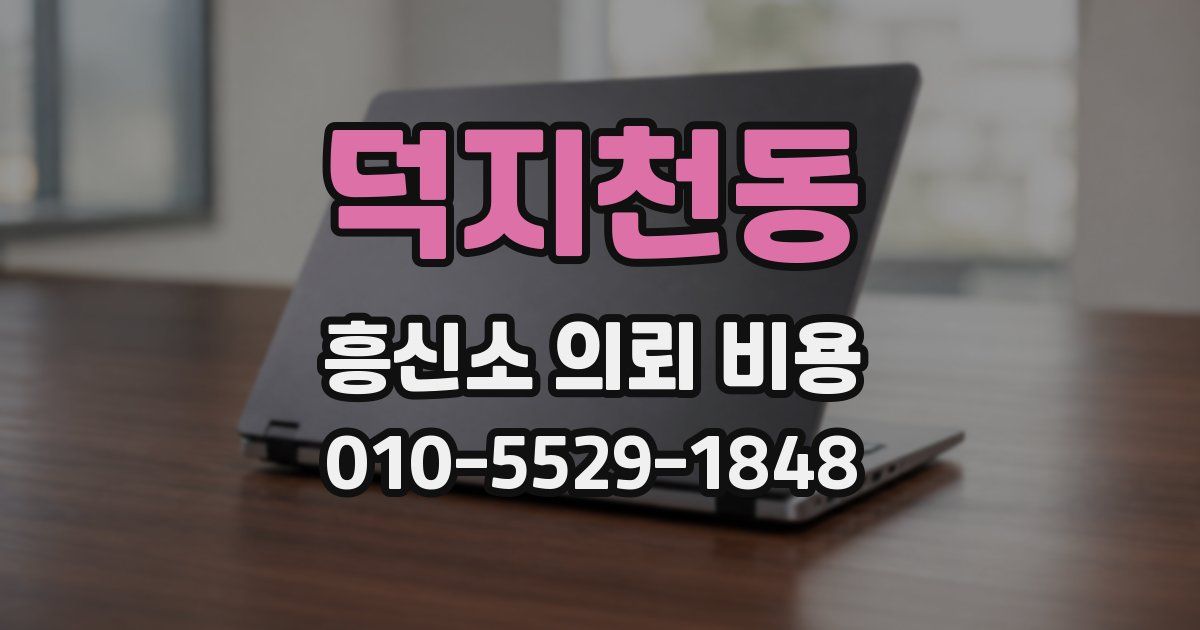 덕지천동 흥신소 의뢰 비용