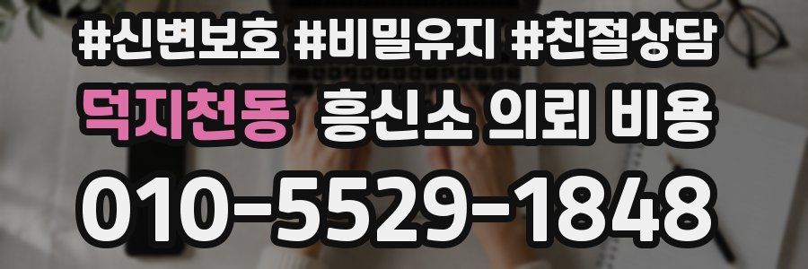 덕지천동 흥신소 의뢰 비용