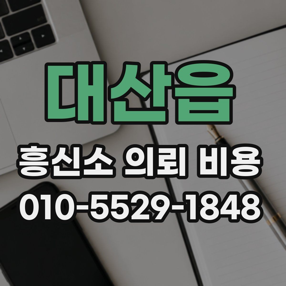 대산읍 흥신소 의뢰 비용 문의 후 결정할 때 체크포인트