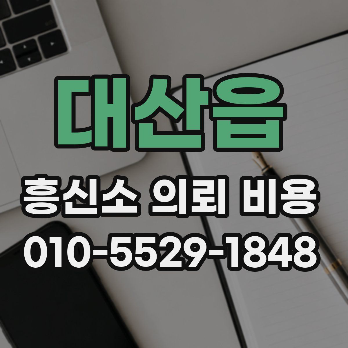 대산읍 흥신소 의뢰 비용