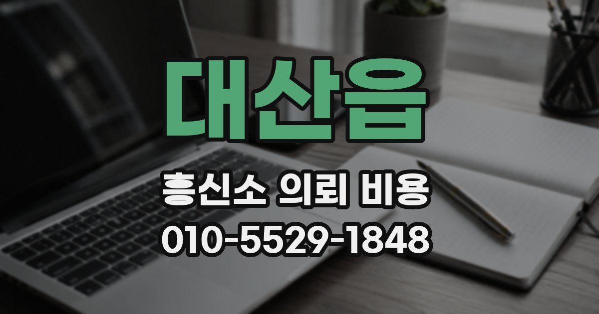 대산읍 흥신소 의뢰 비용