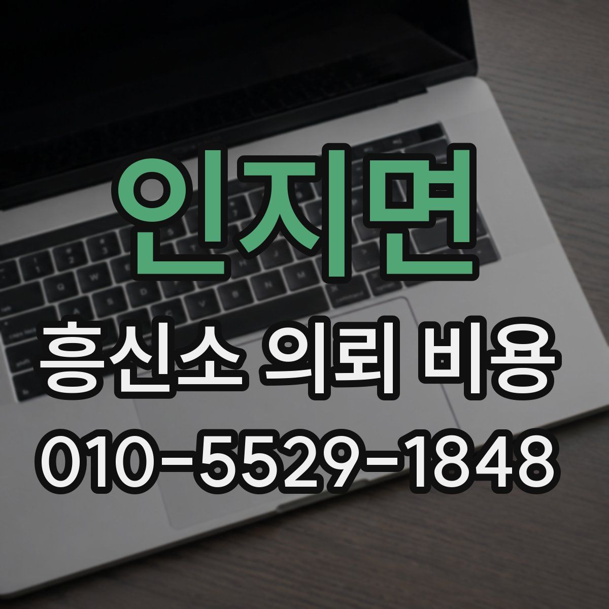 인지면 흥신소 의뢰 비용