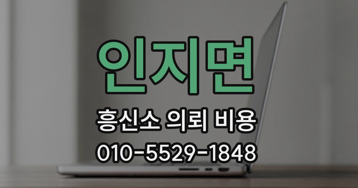 인지면 흥신소 의뢰 비용