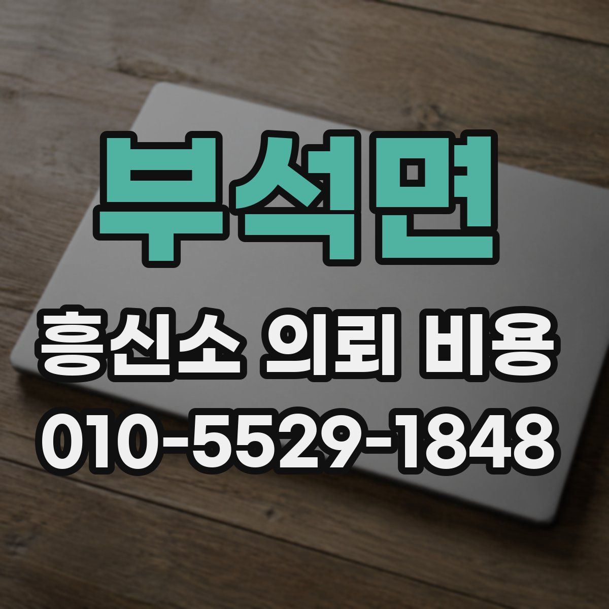 부석면 흥신소 의뢰 비용