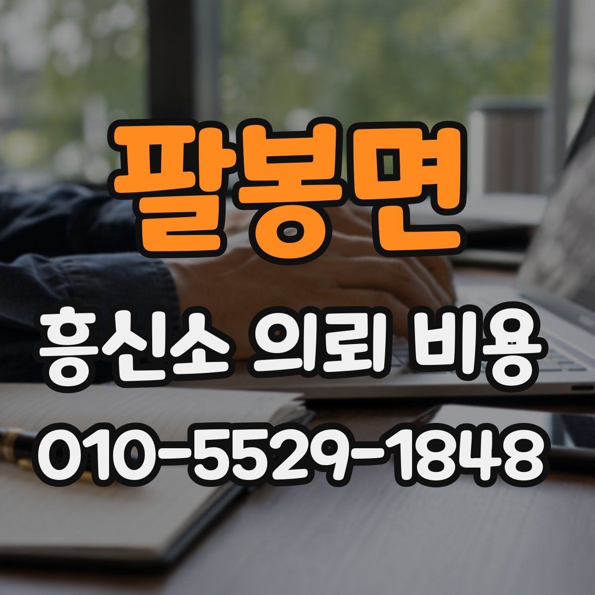 팔봉면 흥신소 의뢰 비용 문의부터 진행까지의 절차