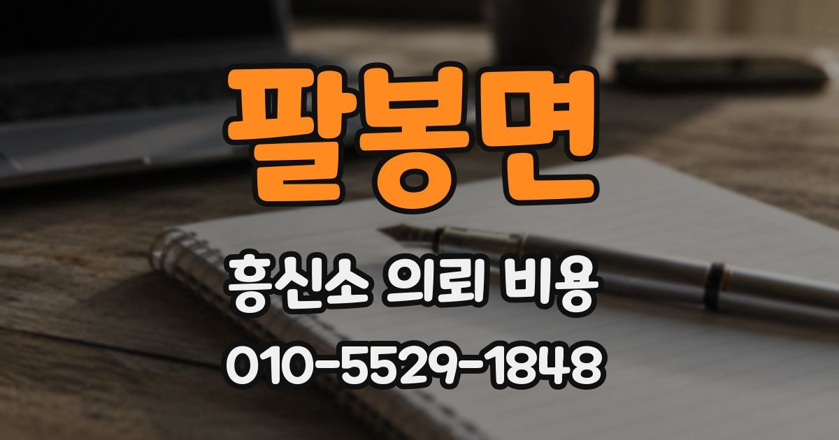 팔봉면 흥신소 의뢰 비용