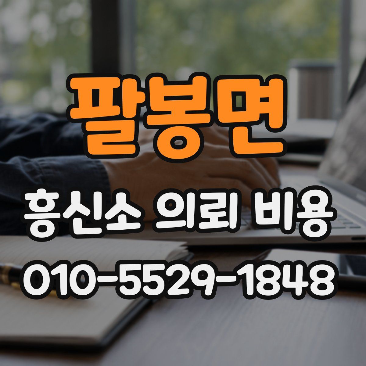 팔봉면 흥신소 의뢰 비용