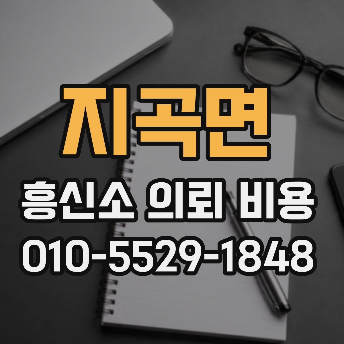 지곡면 흥신소 의뢰 비용 상담 전 알아두면 좋은 정보