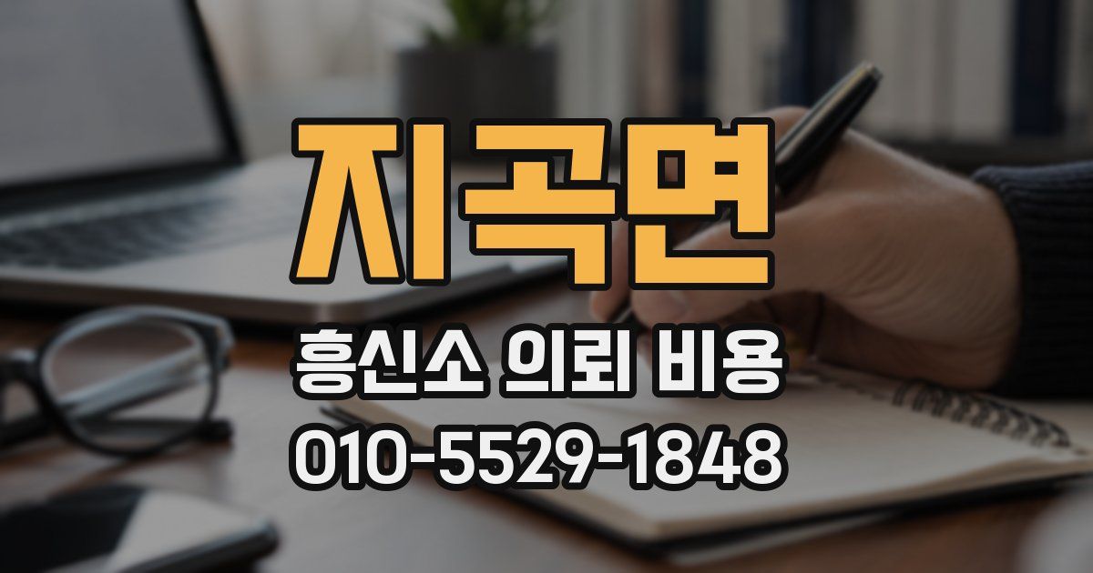 지곡면 흥신소 의뢰 비용