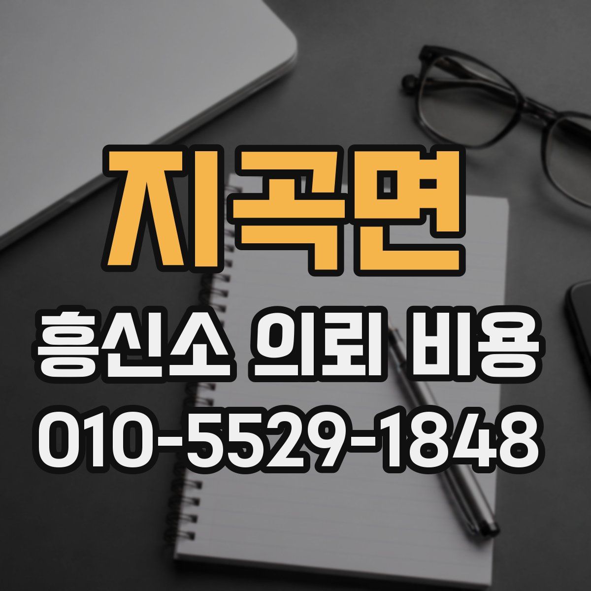 지곡면 흥신소 의뢰 비용