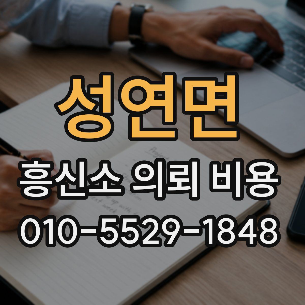 성연면 흥신소 의뢰 비용
