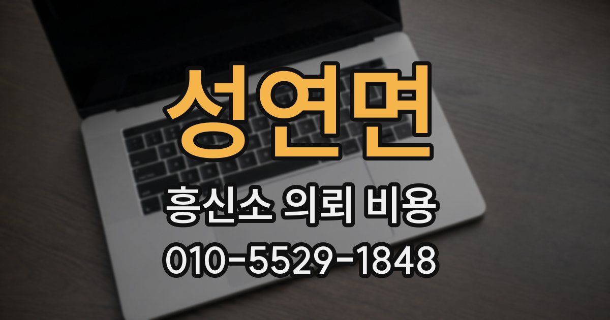성연면 흥신소 의뢰 비용